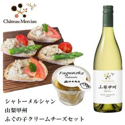 【ワイン おつまみセット・ギフト】「シャトー・メルシャン」山梨甲州 ふぐの子クリームチーズ 金沢極上発酵おつまみコラボセット