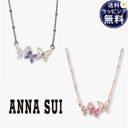 【送料無料】【ラッピング無料】アナスイ ANNASUI ネックレス バタフライモチーフ  ブランド 正規品 新品 ギフト プレゼント 人気 おすすめ 誕生日 記念日 クリスマス