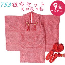 七五三 被布フルセット ３歳 女の子 疋田絞り柄 9点フルセット 晴れ着 三ッ身　PO-48 ガールズ レトロ ひな祭り 被布 被布セット おしゃれ 古典 ひな祭り 雛祭り お正月