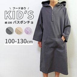 キッズ バスローブ ポンチョ 綿100% フード タオル地 子ども 吸水 ポケット バスポンチョ タオルポンチョ お着替えポンチョ サウナポンチョ サーフポンチョ 無地 シンプル パイル ダブルポケット