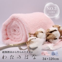 わたのはな No3 ミドルパイル 太糸 髪の毛 速乾 吸水タオル バスタオル フェイスタオル タオル 今治 ギフト ふわふわ 超無撚糸 綿100％ 34×120cm 浅野撚糸 スーパーゼロ ホワイト ピンク ブルー 白 青 エアーかおる