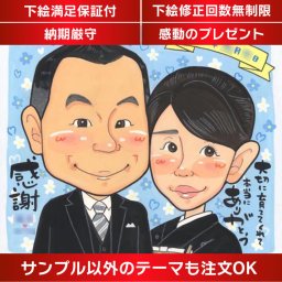 結婚式で贈る似顔絵サンクスボード 結婚式の特別な瞬間で、感謝の気持ちを形にする似顔絵サンクスボード お父さんとお母さんへの思いを伝えるありがとうのメッセージと手描きの似顔絵が贈り物に感動を与えます。モーニングや留袖の描画も無料です。