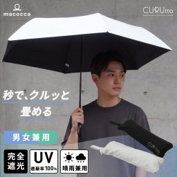 【ギフトラッピング＆送料無料】くるっと畳みやすい傘 CURUtto（クルット） 吸水素材傘ケース付 折りたたみ傘 [メンズ/レディス/男女兼用/ジェンダーレス] 100％完全遮光 UVカット 日傘/雨傘/晴雨兼用 ブラックコーティング 【手開き】 親骨55cm 父の日 母の日