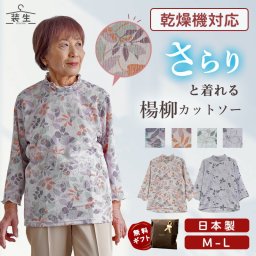 シニアファッション レディース 80代 70代 60代 90代 春夏 [装生] 日本製 乾燥機対応 楊柳ストレッチ 七分袖 プリントカットソー おばあちゃん 服 誕生日 プレゼント 婦人服 女性 ハイミセス ミセス 祖母 お年寄り 老人 高齢者（csf-ft6-yi0090）