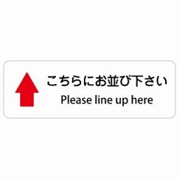 こちらにお並び下さい 上 矢印 Please line up here 27x9cm 長方形 インバウンド 多言語 英語 外国語 英語表記 ステッカー sticker サインステッカー シール 屋内 屋外 防水 安全対策 迷惑行為 案内 看板 注意 警告