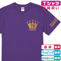 古希Tシャツ 王冠70HAPPY古希半袖Tシャツパープル　左袖に年月日・ネーム入れられます 綿100％生地のＴシャツ 古稀祝い　古希プレゼント
