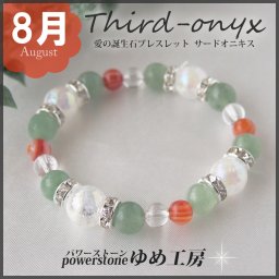 健康運の８月 誕生石ブレスレット・サードオニキス