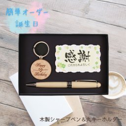 《 名入れ 》 簡単オーダー　木製 シャープペン 誕生日 丸キーホルダー メッセージ ギフトセット 1個から 書きやすい 可愛い おしゃれ 男性 女性 誕生日 プレゼント 誕生日　HappyBirthday