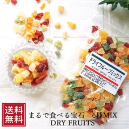 ドライフルーツ6種ミックス 100g メール便 送料込 お試し 送料無料 通販 かわいい おやつ ダイス ミックス 祝 ギフト ポイント消化 ヨーグルト シリアル 女子 間食 ビタミン補給 プレゼント 母の日