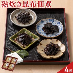 小さな油紙 佃煮 詰め合わせ 食べ比べセット 4種入 つくだに 昆布 ご飯のお供 おかず おつまみ