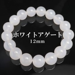 天然石ブレスレット パワーストーンブレスレット ホワイトアゲート 12mm 数珠ブレスレット 天然 メノウ メンズ 男性