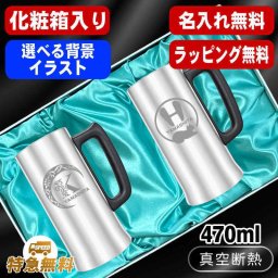 名入れ ビールジョッキ ペア 名前入り プレゼント 真空断熱 保温 保冷 ステンレス ステンレスジョッキ 彫刻 刻印 印字 グラス コップ ビアグラス おしゃれ ビールグラス 父の日 母の日 還暦祝い 退職 誕生日 結婚祝い 昇進 無料 ラッピング ジョッキ 記念品 実用的 ネーム入れ 男性 女性 バースデー ギフト 470 ml 化粧箱 入り ビアジョッキ セット アル AL11D