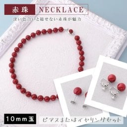 イヤリングまたはピアスセット 赤珠ネックレス 6回塗り 10mm玉430mm 深い色合いと褪せない赤玉が魅力 ガラスが擦れて傷つかないオールノット加工 ファッションアクセサリー【送料無料】