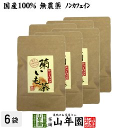 【国産100%】菊芋茶 ティーパック 無農薬 2.5g×15パック×6袋セット ティーバッグ 菊芋 きくいも 菊芋茶 キクイモ 菊芋茶 きくいも 菊芋茶 イヌリン 菊芋 菊芋茶 ダイエット ギフト プレゼント 敬老の日 プチギフト お茶 2026 内祝い お返し 菊芋