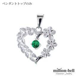 5月誕生石 エメラルドグラス チェーン別売 ハワイアンジュエリー ペンダントトップ ペンダントヘッド オープンハート マイレリーフ プルメリア 大人 可愛い 女性 娘 シルバー925 誕生石 ネックレスレディース ネックレス チャーム 彼女 彼氏 妻 夫 記念日 誕生日プレゼント 送料無料 ハロウィン 【品番：SP53801-5G】