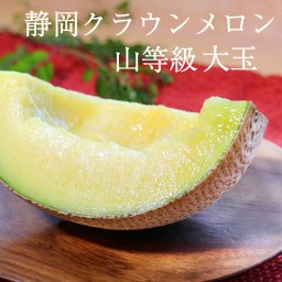 送料無料 クラウンメロン 上 山等級 中玉 1.4kg前後 1玉入り 産地直送 静岡クラウンメロン 静岡県産 マスクメロン 父の日 メロン高級フルーツ メロン専門店 お中元 贈答 お祝い プレゼント