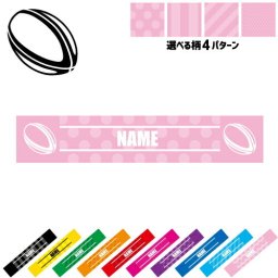 「ラグビーボール」名入れマフラータオル タオルマフラー タオマフ スポーツタオル イベントタオル フェスタオル 首掛け  ストライプ ドット 水玉 柄タオル ネックタオル  運動会 フットボール ラグビーグッズ 応援グッズ  応援グッズ 応援マフラー 記念品 名入れグッズ