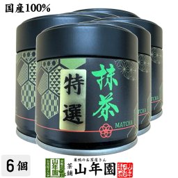 【静岡・鹿児島県産】抹茶 特選 30g×6個セット 缶入り 上品な香りとコク お菓子・抹茶ラテにも 茶師厳選 抹茶 特選 静岡 抹茶 鹿児島 抹茶 30g 抹茶ラテ用 抹茶 スイーツ用 山年園 抹茶 敬老の日 2026 プレゼント お土産 matcha Japanese greentea