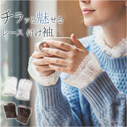 付け袖 レース 通販 つけ袖 つけそで レディース 女性 学生 レイヤード 重ね着 フリル 袖口 重ね着風 おしゃれ オシャレ 上品 可愛い かわいい 大人可愛い フェミニン きれいめ そで 袖 シャツ風 ファッション小物