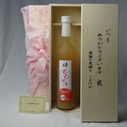 贈り物セット リキュールセット いつもありがとうございます感謝の気持ち木箱セット(完熟桃のとろとろ感が口いっぱいに広がる桃リキュール ももとろ500ml(福島県) メッセージカード付き