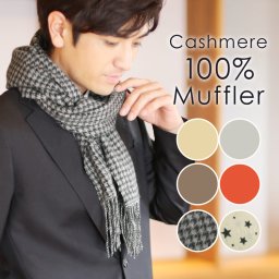 カシミヤ 100% 無地 星柄 格子柄 マフラー メンズ カシミア カシミヤマフラー カシミアマフラー 無地マフラー メンズマフラー ストール 秋冬 男性 スーツ ビジネス 通勤 プレゼント ギフト 誕生日 父の日 (02000248-mens-1) クリスマス バレンタイン 母の日 定年退職 バレンタイン 成人祝い