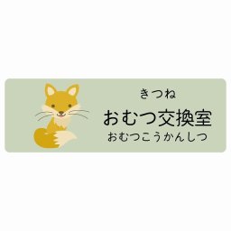 おむつ交換室 きつね サインステッカー シール 27x9cm 長方形 子供も読めるふりがな入り 動物イラスト 小児科向け こども病院 幼稚園 児童施設
