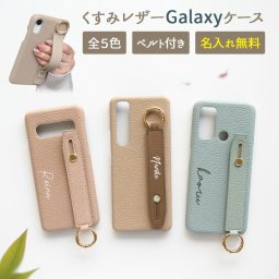 スマホケース スマホカバー Galaxy ケース【レザーハードケース×レザーベルト×名入れ印刷】スマホバンド付き 持ち手 ギャラクシー カバー 携帯ケース スマホスタンド ベルト 名入れ無料 メール便送料無料 受注生産【印刷】