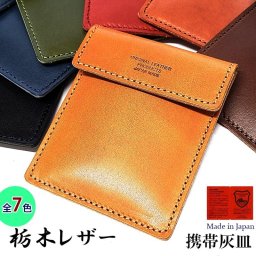 携帯灰皿 栃木レザー ポケット灰皿＆カードケース 日本製 シンプル キャメル レッドブラウン ブラウン レッド カーキ ブラック ネイビー 喫煙具 コンパクト 革小物 かっこいい ラッピング ギフト レディース 国産 牛革 メンズ プレゼント