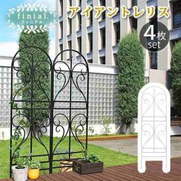 アイアンフェンス トレリス フィニアル 4枚セット 屋外 ガーデンフェンス 柵 簡易設置 差し込み式 ガーデニング 園芸 薔薇 バラ 誘引 つる性植物 目隠し 境界線 仕切り アンティーク クラシック 英国風 洋風