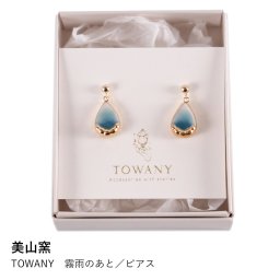 【美山窯】TOWANY　霧雨のあと／ピアス