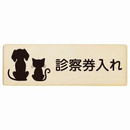 動物イラスト付 診察券入れ ナチュラルブラック 18x6cm 長方形 木製 ドアプレート おしゃれ  動物病院 老犬ホーム 犬 猫 ネコ ドッグラン 動物園 ペットショップ ペット マナー お願い 獣医