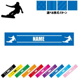 「スノーボード2」名入れマフラータオル タオルマフラー タオマフ スポーツタオル スポーツ用タオル イベントタオル フェスタオル 首掛け  ストライプ ドット 水玉 柄タオル お揃い 部活 応援グッズ 応援マフラー 記念品 名入れグッズ