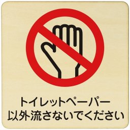トイレットペーパー以外は流さないで  注意 警告 案内 禁止 施設 ピクトサイン 木製ドアサイン 木製 プレート カラープリント 正方形 27x27cm Lサイズ インテリア 商用施設 店舗 倉庫 館内 安全対策