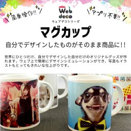 Web deco マグカップ 自分でデザインしてそのまま商品に!! 誕生日プレゼント 母の日 父の日 オリジナルマグカップ オーダーメイドマグカップ おしゃれ コーヒーカップ 入学 記念品 お祝い プレゼント 卒業 卒園 記念品  新入社員 新入生 歓迎会