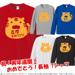 【5011】かわいい虎デザイン KANREKI（虎年 とら年 寅年 トラ年）■還暦 長袖 Tシャツ ロンT