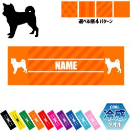 「柴犬」犬種別ドッグシルエット 名入れ冷感タオル 冷却タオル クールタオル ストライプ ドット 水玉 柄タオル ポリエステル ネックタオル クール 清涼 首ケア 暑さ対策 熱中症対策 スポーツタオル  【rkct】運動会 体育祭  ピクトグラム