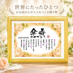 傘寿祝い 傘寿プレゼント 名前 詩 80歳お祝い お名前ポエム 退職祝い 結婚記念日 還暦 古希 米寿 傘寿 卒寿 喜寿 白寿 百寿 長寿祝いなどのお祝いに 1人用～2人用　名前ギフト詩 名入れプレゼント ネームポエム 名前の詩 バラの花束