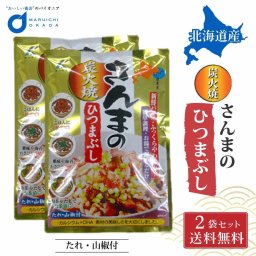 さんま サンマ ひつまぶし 75g 2パック メール便  北海道産 お弁当 炭火焼き 保存食品 近海食品 母の日 ギフト プレゼント 人気 お取り寄せ 北海道