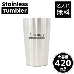 ピアノ/名入れ タンブラー ステンレスタンブラー 420ml 真空断熱 記念品 贈答品 ギフト   卒業記念品 卒団記念 卒部祝い 二重構造 サーモスタッド 保温 保冷