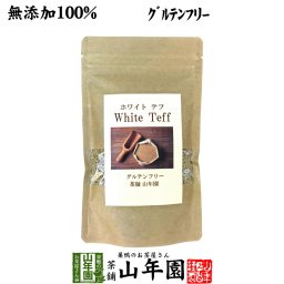 【無添加100%】テフ 200g ホワイトテフ 残留農薬検査済み グルテンフリー ダイエット ノンカフェイン スムージー 穀物 雑穀 タンパク質 ビタミン カルシウム スーパーフード セット ギフト プレゼント 敬老の日 御中元 2026 お茶 内祝い お返し
