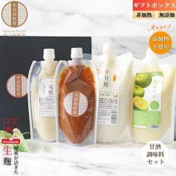 【バラエティーギフト】 麹生甘酒・麹調味料詰め合わせセット【沖縄生まれの酵素が活きた麹甘酒】ノンアルコール（送料無料）