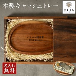 天然木が主役 木製 名入れ キャッシュトレー 小さめ アカシア天然木 刻印 キャッシュトレイ 名入れ 釣り銭トレー 北欧 おしゃれ アカシア「木まぐれ(KIMAGURE)」ブランド 模擬店 出店 企業 開店祝い アクセサリートレイ 小物 ギフト プレゼント【送料無料】
