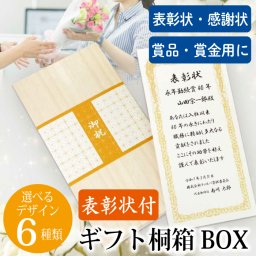 表彰状付ギフト桐箱BOX／社内表彰 成績優秀賞 勤続表彰 表彰状 定年 退職記念 周年記念 創立記念 卒業 卒団 イベント 賞品 賞金 ギフト券 ラッピング