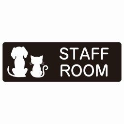 動物イラスト付 STAFF ROOM ブラックホワイト 18x6cm 長方形 サインステッカー シール 屋外 屋内 防水 おしゃれ スタッフオンリー スタッフルーム 関係者以外立ち入り禁止 動物病院 老犬ホーム 犬 猫 ネコ ドッグラン 動物園 ペットショップ ペット マナー お願い 獣医