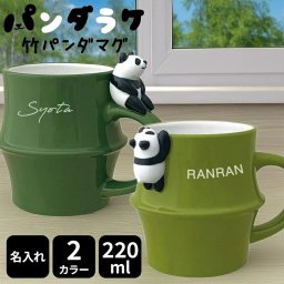 竹パンダマグ 名入れ マグカップ パンダ カップ パンダマグ 竹 Panda ぱんだ 220ml かわいい パンダグッズ 開業 名前入り プレゼント ギフト 誕生日 オリジナル 名前入り おそろい 退職祝い 記念品 おしゃれ 面白い センス 古希 喜寿 傘寿 米寿 卒寿 白寿 百寿