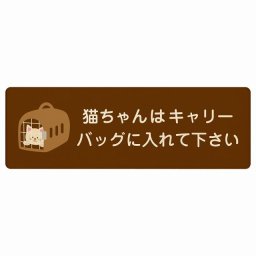 動物イラスト付 猫ちゃんはキャリーバッグに入れて下さい ブラウン 18x6cm 長方形 木製 ドアプレート おしゃれ  動物病院 老犬ホーム 犬 猫 ネコ ドッグラン 動物園 ペットショップ ペット マナー お願い 獣医