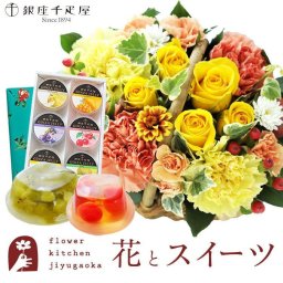 花とスイーツのセット ミニョンバスケット【イエロー】+【銀座千疋屋】ゼリー6個入セット 誕生日 記念日 お祝い  アレンジ 誕生花 還暦 スイーツセット