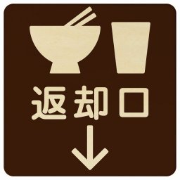 14x14cm 返却口 皿 カップ イラスト入り ブラウン 下矢印 木製プレート 正方形 商業施設 飲食店 旅館 ホテル レンタル イベント表示 場所 掲示 案内板 ピクトサイン