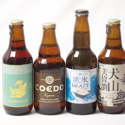 地域が生んだクラフトビール4本セット(網走ビール 流氷ドラフトalc5％(北海道) 金しゃちビールIPAalc7％(愛知県) 金しゃちビール 犬山美偉瀏ピルスナーalc5％(愛知県) コエド キャラalc5％(埼玉県)) 330ml×3本 333ml×1