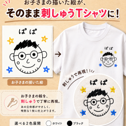 【父の日】お子さまのおえかき刺しゅうTシャツ｜世界にひとつのオリジナルギフト